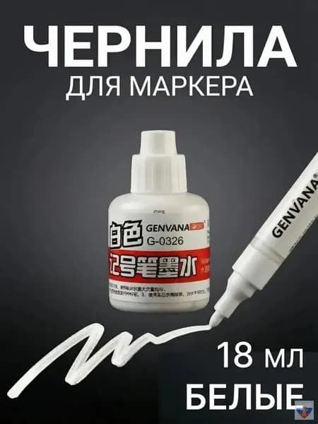 Чернила для заправки перманентных маркеров, белые, 18мл 1 пункт
