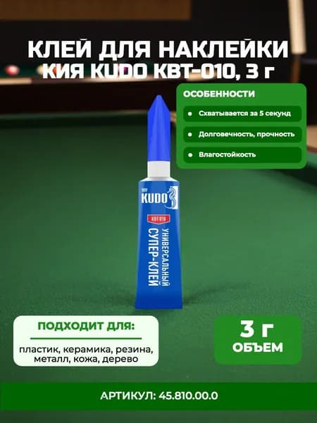 Клей для наклеек бильярдного кия KUDO KBT-010, 3 г