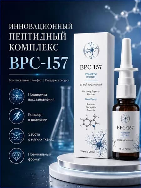 BPC157 пептид назальный спрей 15 мл 20 мг Бпц 157