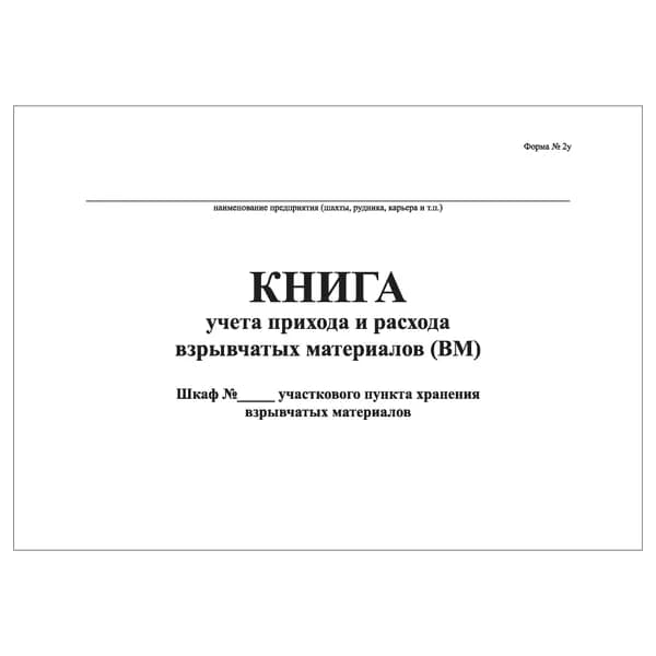 Комплект (1 шт.), Книга учета прихода и расхода взрывчатых материалов (ВМ). Форма 2у (10 лист, полистовая нумерация)