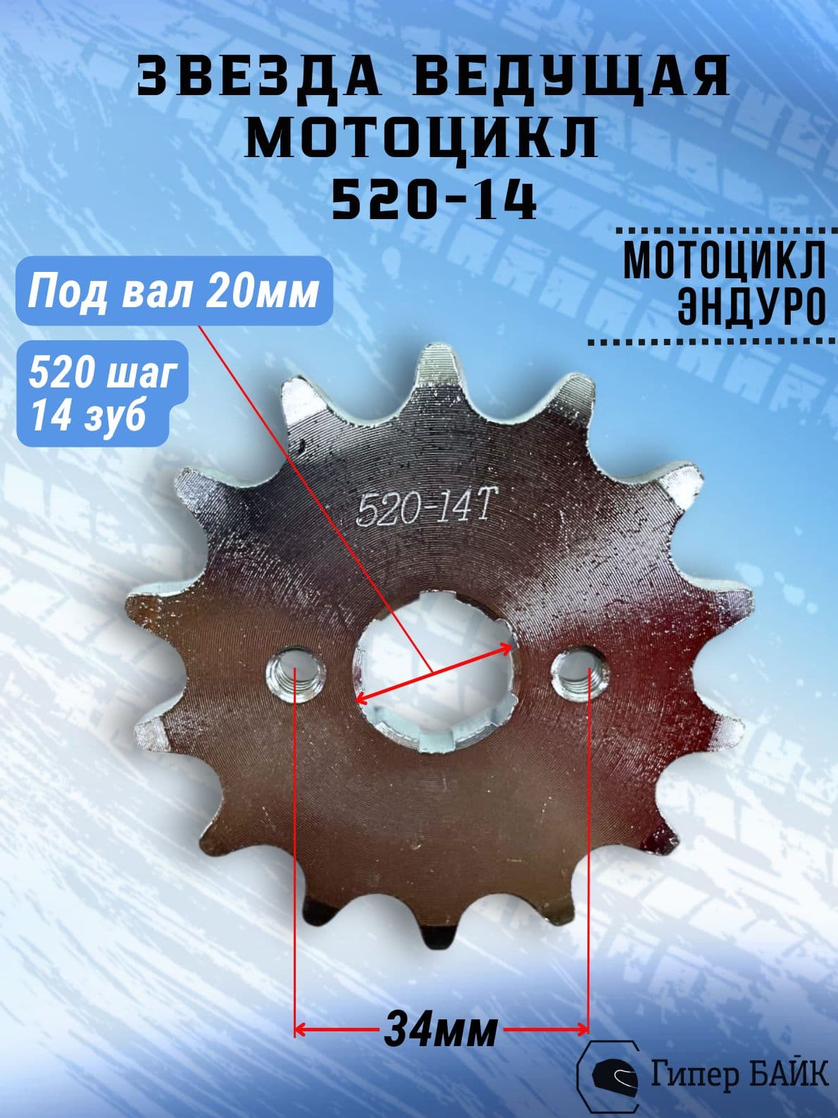 Звезда (520) 14 зуб. Мотоцикл 200/250