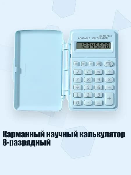 Карманный научный калькулятор 8-разрядный, Светло-голубой
