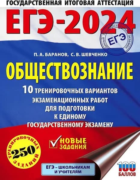 ЕГЭ-2024. Обществознание. 10 тренировочных вариантов экзаменационных работ для подготовки к ЕГЭ | Баранов Петр Анатольевич, Шевченко Сергей Владимирович