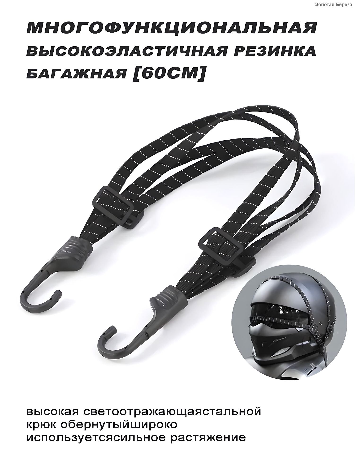 Фиксатор багажный, 0.6 м, 1 шт.