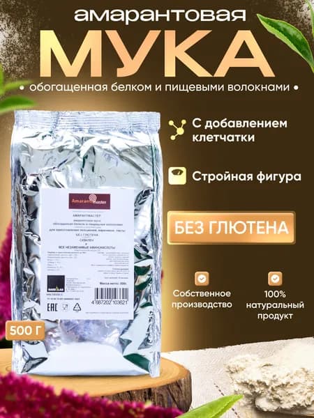 Амарантовая мука без глютена для пельменей, вареников, пасты, лапши, "АМАРАНТМАСТЕР" 500г. (смесь для выпечки)