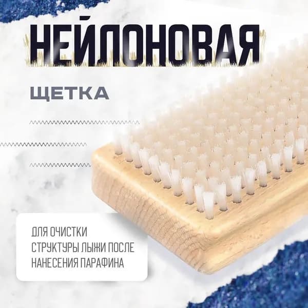 Щётка для лыж и сноуборда с нейлоновой щетиной для очистки и ухода