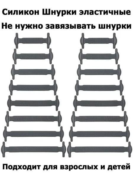 Шнурки