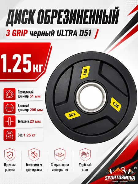 Диск обрезиненный 3 GRIP черный ULTRA D51 1,25 кг