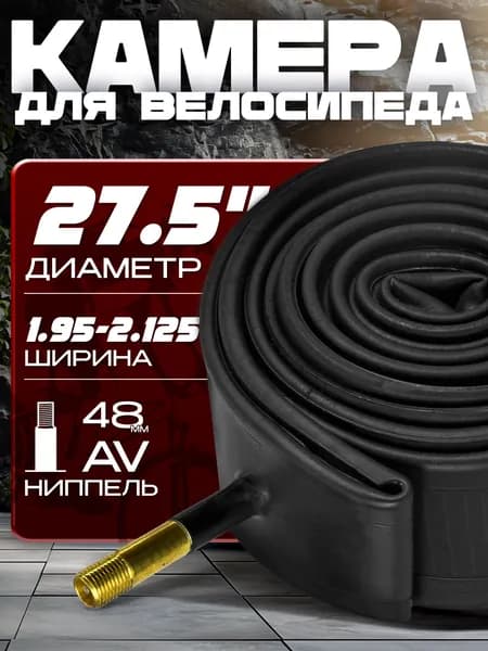 Камера для велосипеда (27.5х 1.95-2.125), автомобильный ниппель 48мм, без упаковки