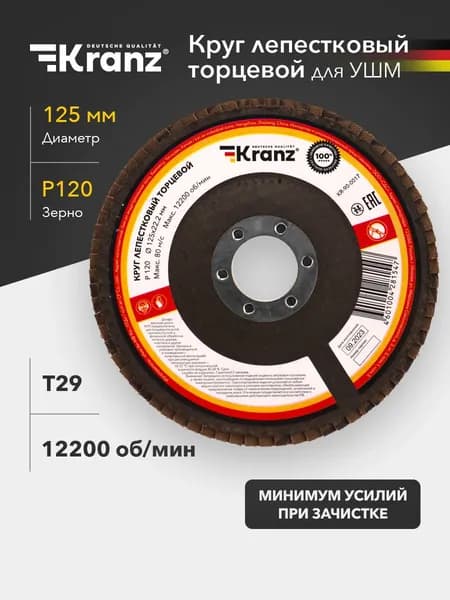 Круг лепестковый торцевой KRANZ P120 125х22.2 мм T29 для УШМ, абразивный шлифовальный диск по металлу и дереву