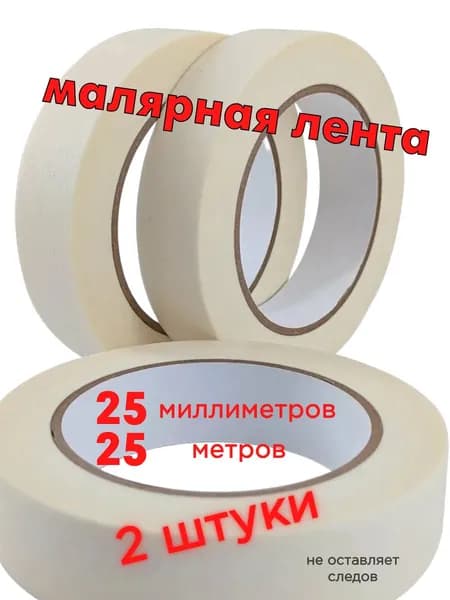 Малярная лента узкая 2 шт 25мм х 25м, белая