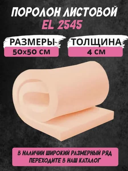 Поролон листовой мебельный EL 2545 4х50х50