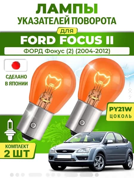 Японские лампы указателей поворота (передние) FORD FOCUS II (2004-2012) PY21W / 2шт LYNXauto