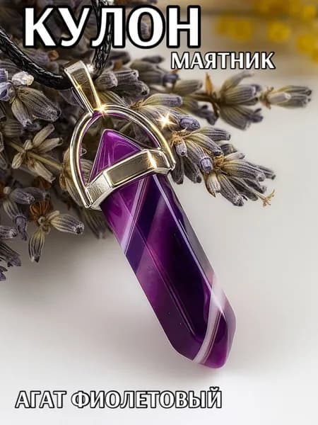 Кулон-подвеска. Маятник биолокационный Агат фиолетовый на шнурке, для биолокации