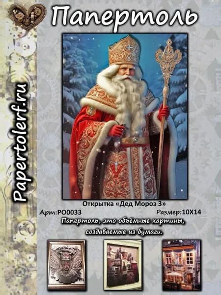 Открытка в технике Папертоль "Дед Мороз 3", арт.РО0033, р. 10Х14
