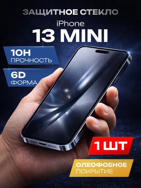 Защитное стекло на Айфон 13 Мини, противоударное, усиленное / Стекло iPhone 13 Mini, Cavolo
