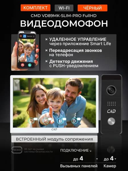 CMD VD89MK-Slim-Pro-KIT FullHD Wi-Fi white (70 черный) Комплект видеодомофона