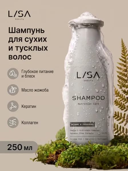 Шампунь для волос увлажняющий питательный, укрепляющий с кератином LISA 250 мл