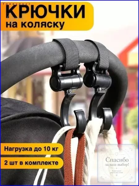 Премиумкрючки для коляски