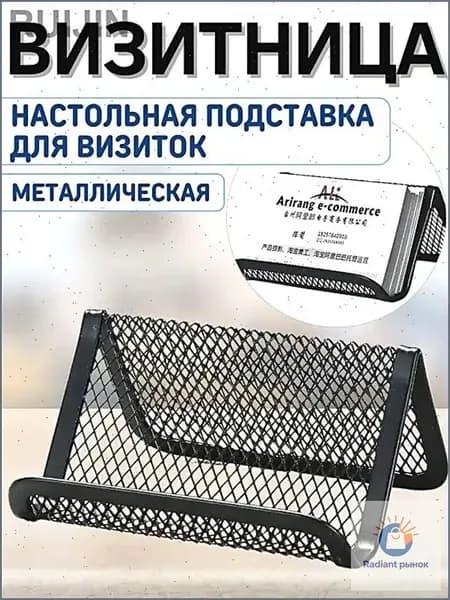 Подставка металлическая для визиток настольная офисная канцелярская