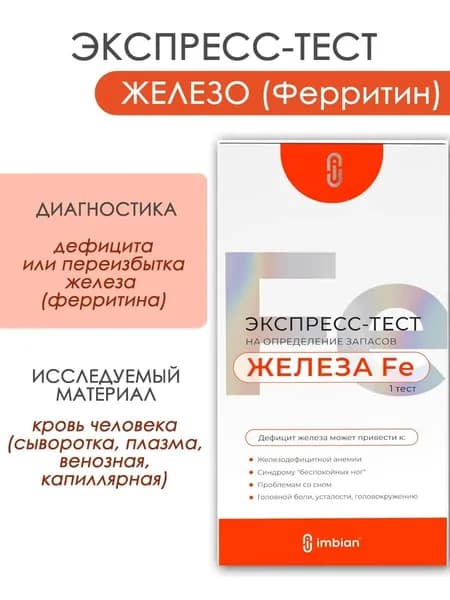 Экспресс тест на ферритин (железо) в крови Имбиан
