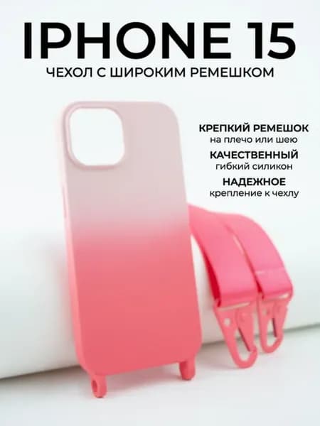 Чехол со шнурком на iPhone 15