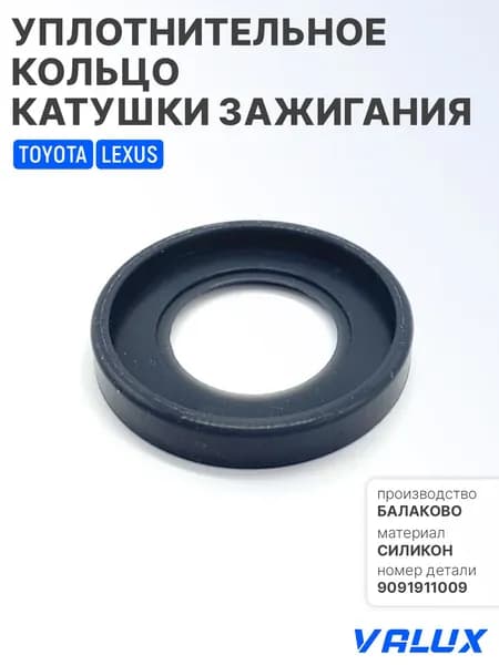 Уплотнительное кольцо катушки зажигания для а/м Toyota Corolla, силикон, 9091911009