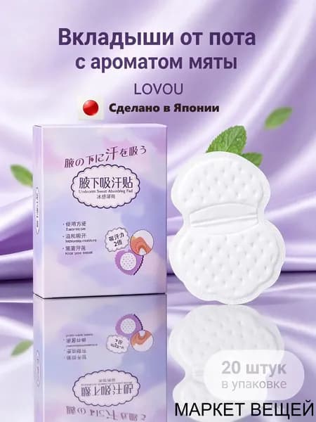 Вкладыши от пота, 20 шт.