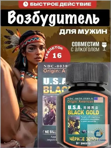 Черное золото (USA Black Gold) 15 таблеток возбуждающий препарат, для повышения потенции, мощный мужской возбудитель, витамины для мужчин для потенции, для эрекции