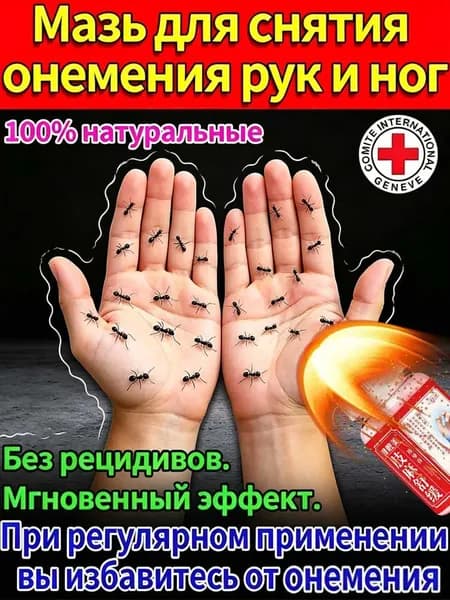 Мазь от онемения пальцев, кистей, локтей, плеч и ног 50 г