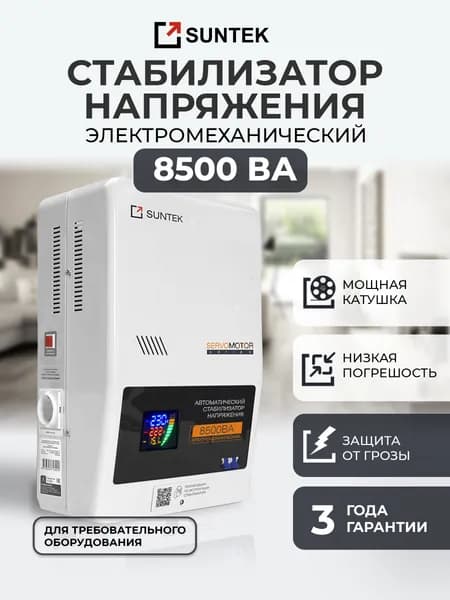 Стабилизатор напряжения, электромеханический SUNTEK SERVOMOTOR 8500