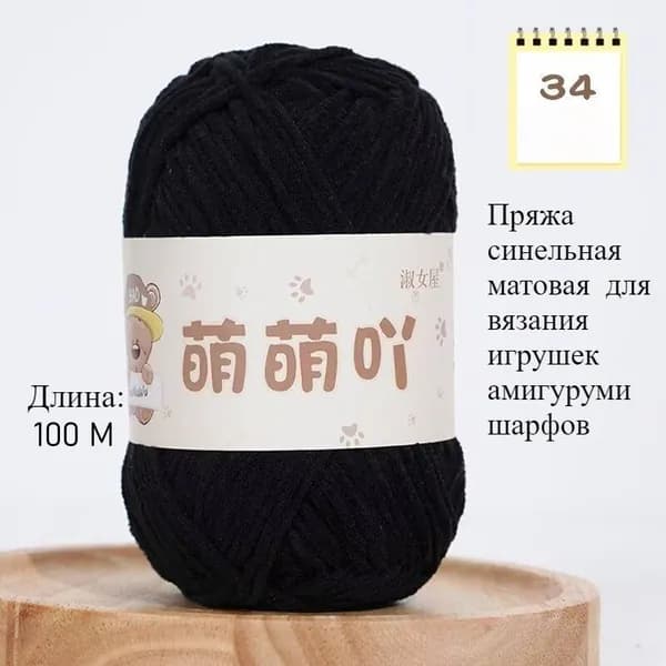 Пряжа синельная матовая 3 мм, для вязания игрушек амигуруми, шарфов