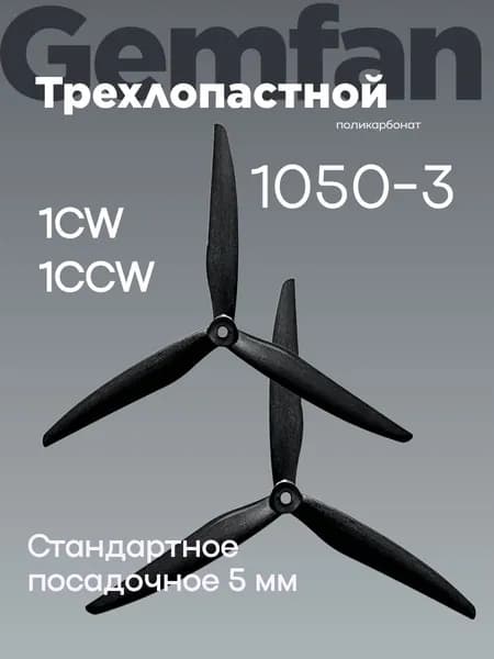 Пропеллер 1050 3-лопасти пара CW CCW 10 дюймов