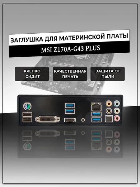 Заглушка для материнской платы MSI Z170A-G43 PLUS
