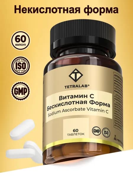 Витамин С TETRALAB / Витамины для иммунитета для взрослых / 60 таблеток