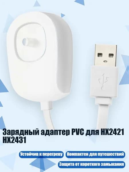 Зарядный адаптер PVC для HX2421 HX2431