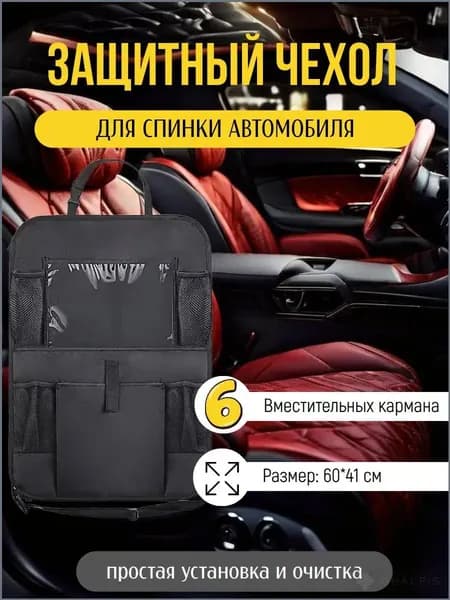 Защита на спинку сиденья на Передние сиденья, ПВХ (поливинилхлорид), 1 шт.