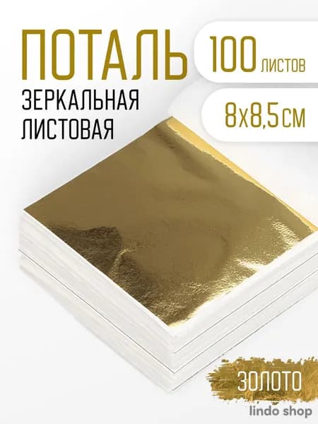 Поталь золотая листовая 100шт1
