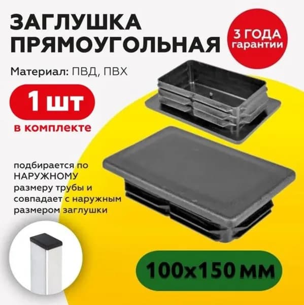 Заглушка пластиковая для труб прямоугольного сечения 100х150мм, 1 штука