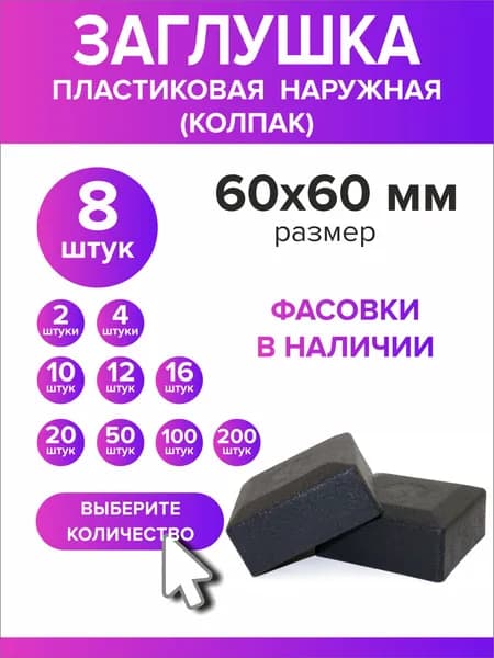 Заглушка для профильной трубы 60х60 мм наружная колпак 8 шт
