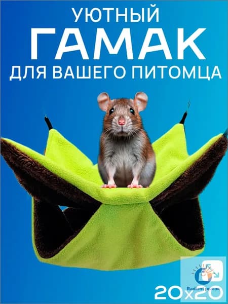 Гамак для крыс и грызунов 20x20 см. Двухъярусный. Для хомяка, белки дегу. Подвесной домик для грызунов, крыс, хомяков, белок, шиншилл, морских свинок