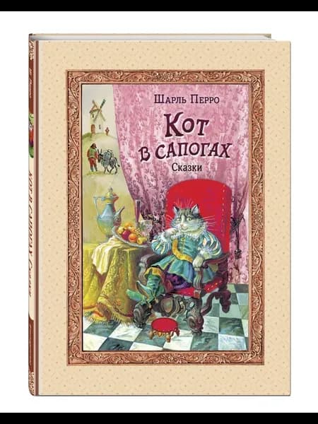 Кот в сапогах. Сказки (ил. А. Власовой)