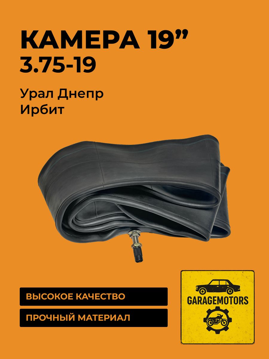 Камера для мотоцикла Урал, Днепр 3.75-19 мотоциклетная