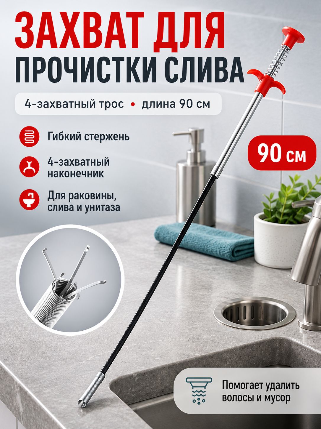 Трос сантехнический с щупом, захватом для прочистки труб и удаления засоров 90см