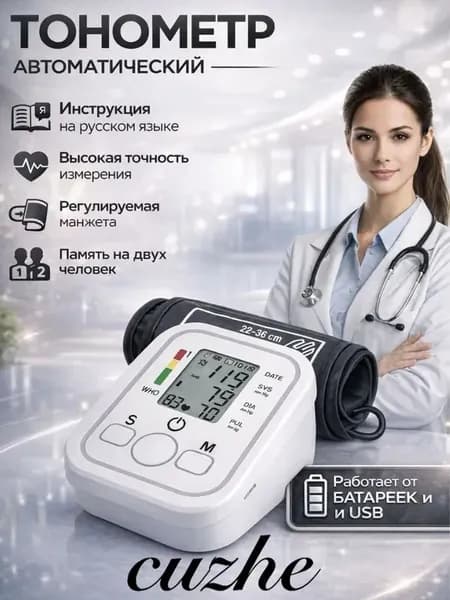 Тонометр для измерения давления автоматический электронный