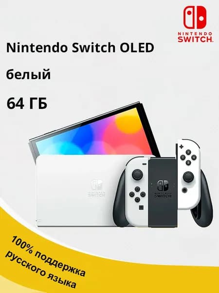 Игровая консоль Nintendo SWITCH OLED 64 г белое глобальная версия Поддержка русского