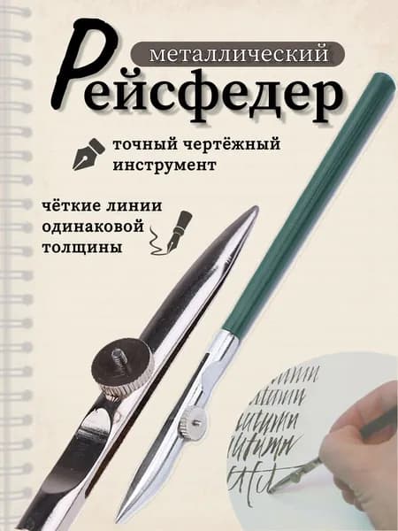 Рейсфедер чертежный, профессиональный инструмент для проведения линий, знаков и написания текста на бумаге тушью или краской