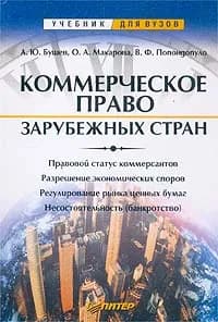 Коммерческое право зарубежных стран