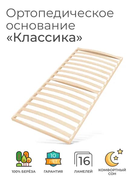 Ортопедическое основание для кровати 120х195 см, "Классика" (16 ламелей, ширина 1200 мм, реечное дно, основа односпальной кровати под матрас)