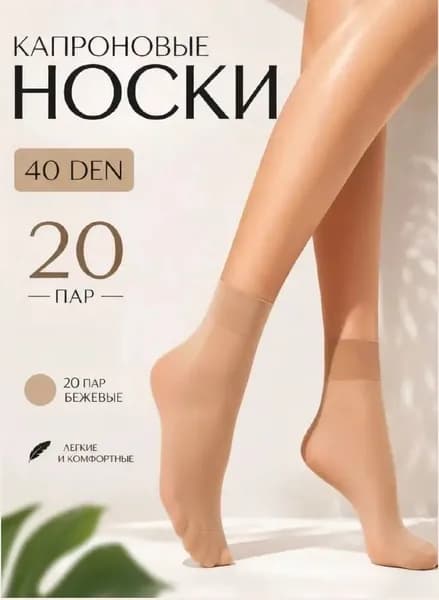 Носки женские Носки капроновые короткие, 20 пар